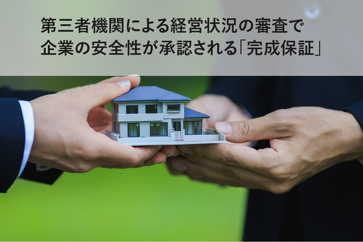 建物完成保証(工事期間中)