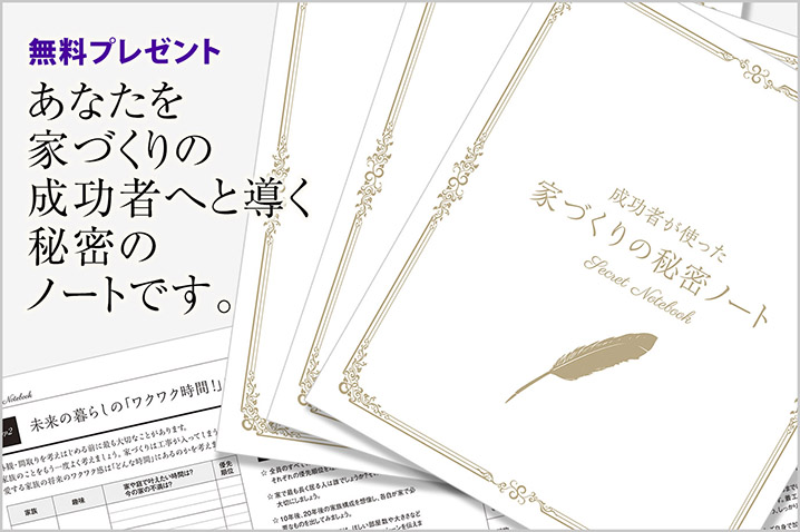 成功者が使った家づくりの秘密のノート