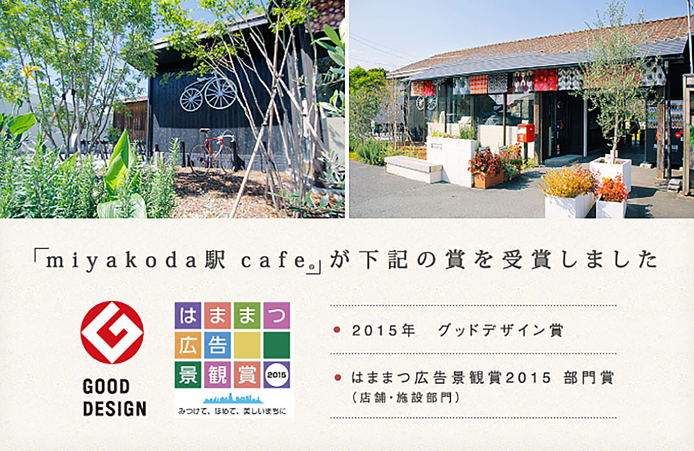 GOOD DESIGN賞受賞 – 無人駅舎リノベーション「miyakoda駅 cafe®️」-