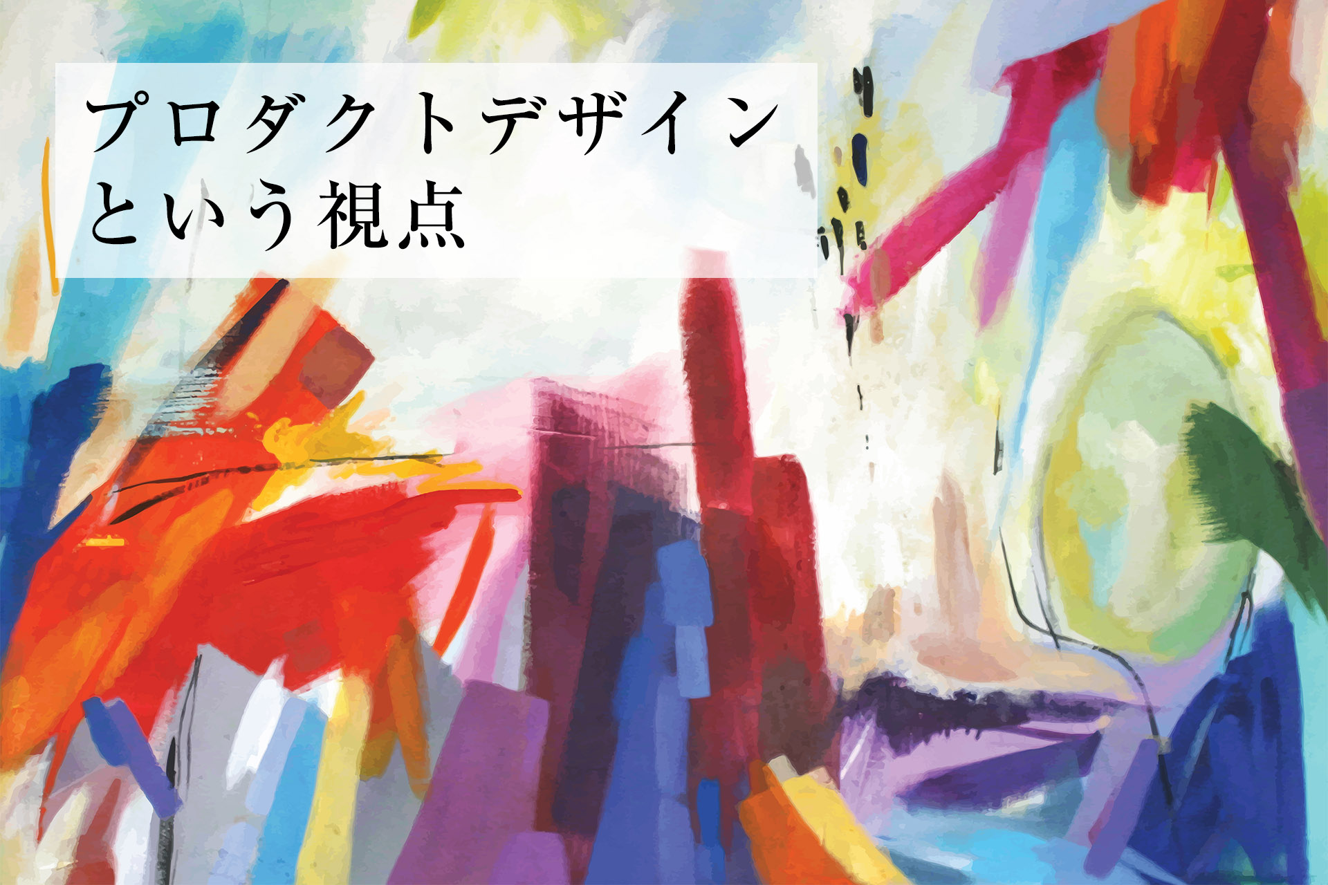 プロダクトデザインという視点 浜松市の注文住宅 工務店 都田建設 平屋 ガレージ 和モダンの実績多数 プロダクトデザインという視点 浜松市の注文住宅 工務店 都田建設 平屋 ガレージ 和モダンの実績多数