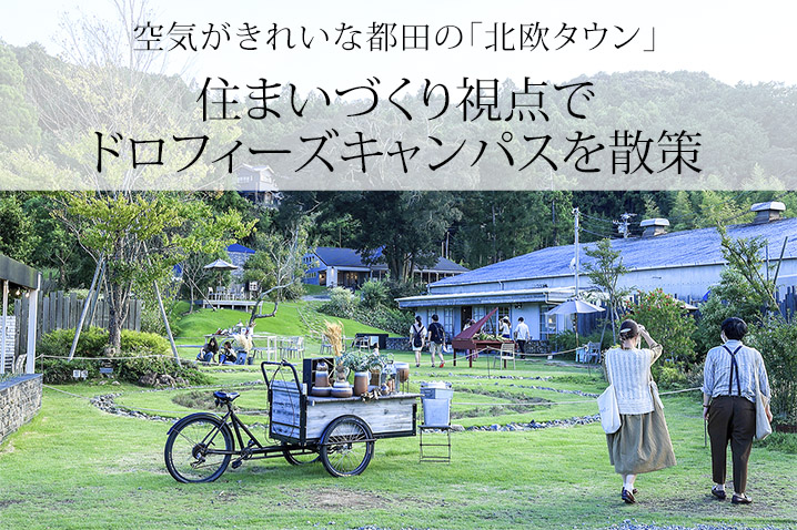 空気がきれいな都田の北欧タウン<br>住まいづくり視点でドロフィーズキャンパスを散策
