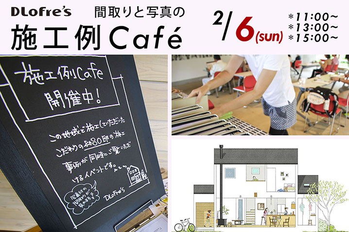 間取りと写真の施工例カフェ 開催<br>たくさんの住宅デザインを公開