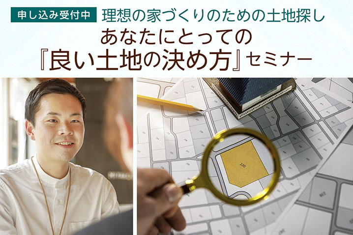 理想の家づくりのための土地探し<br>あなたにとっての『良い土地の決め方』・セミナー(第130回)