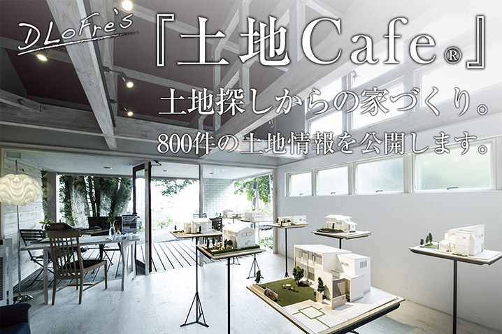 【参加受付】土地Cafe®開催!<br>800件の土地情報を公開します