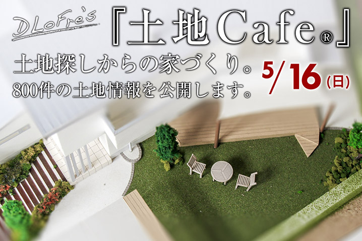 【参加受付】土地Cafe®開催!<br>800件の土地情報を公開します