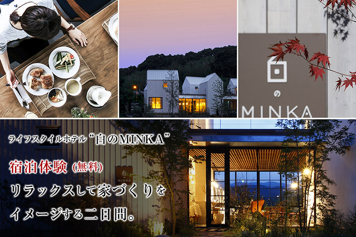 ライフスタイルホテル「白のMINKA」 宿泊体験(無料)<br />リラックスして家づくりをイメージする二日間