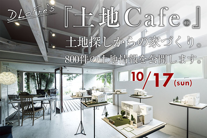 【参加受付】土地Cafe®開催!<br>800件の土地情報を公開します