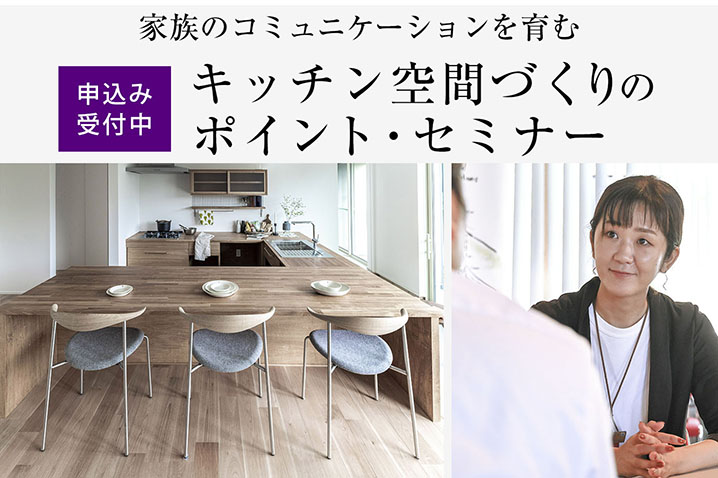 家族のコミュニケーションを育む<br>キッチン空間づくりのポイント・セミナー(第13回)