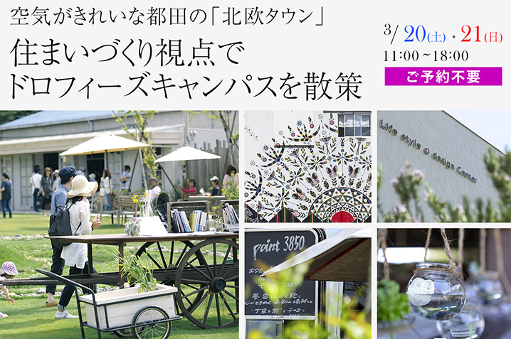 空気がきれいな都田の北欧タウン<br>住まいづくり視点でドロフィーズキャンパスを散策