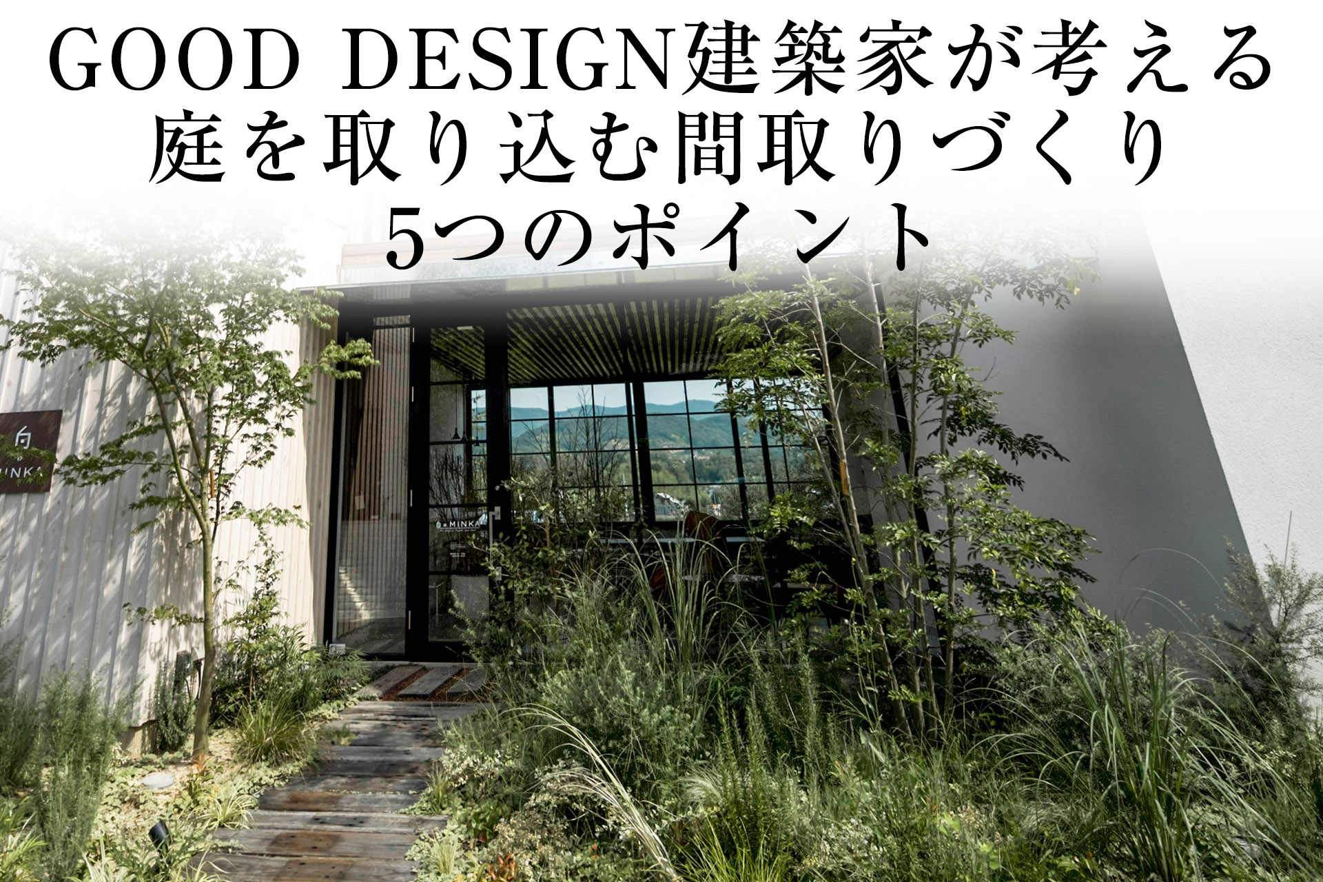 GOOD DESIGN建築家が考える<br>庭を取り込む間取りづくりの5つのポイント