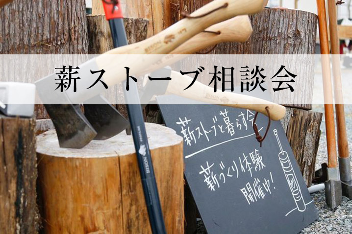薪ストーブ相談会