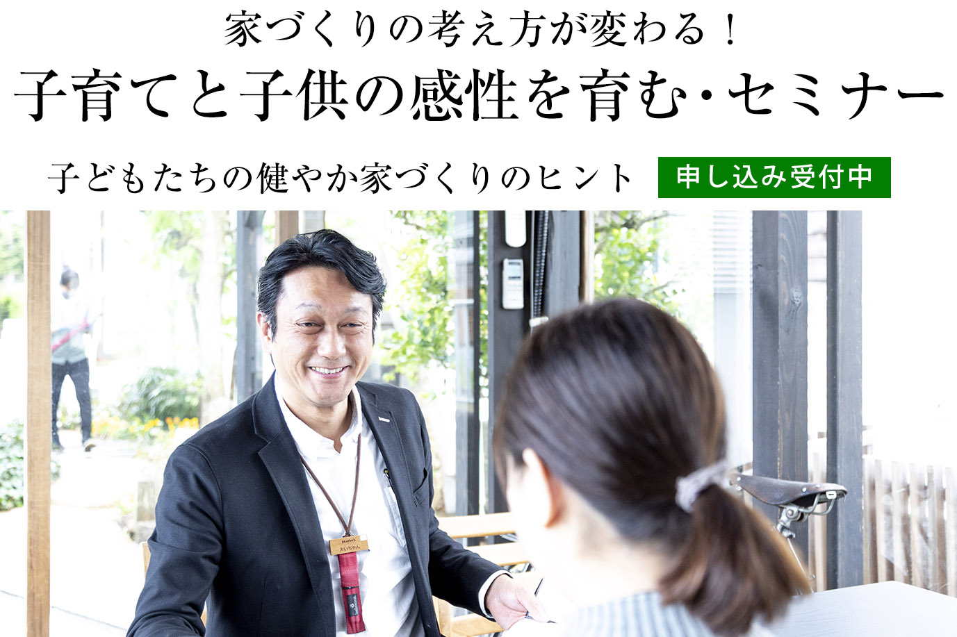 子どもたちの健やか家づくりのヒント 家づくりの考え方が変わる!『子育てと子供の感性を育む』・セミナー(第58回)