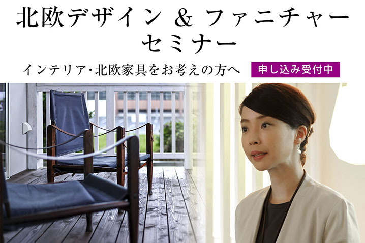 インテリア・北欧家具をお考えの方へ 『北欧デザイン & ファニチャー』・セミナー