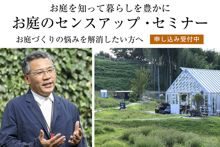お庭づくりの悩みを解消したい方へ お庭を知って暮らしを豊かに『お庭のセンスアップ』・セミナー(第65回)