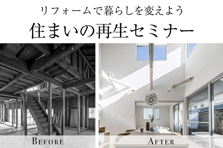 リフォームで暮らしを変えよう<br>住まいの再生セミナー