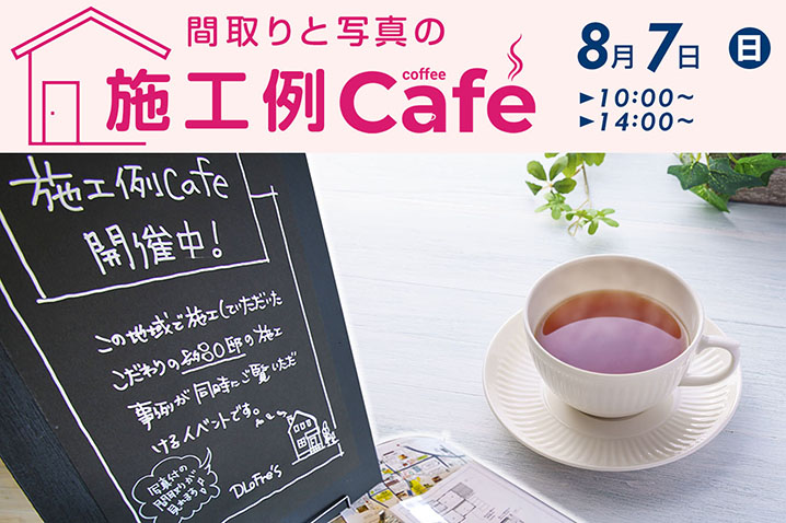 間取りと写真の施工例カフェ 開催<br>たくさんの住宅デザインを公開