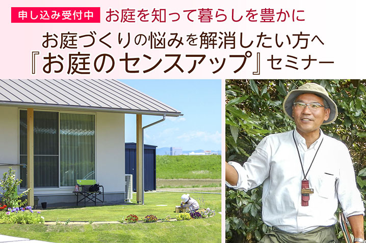 お庭づくりの悩みを解消したい方へ お庭を知って暮らしを豊かに『お庭のセンスアップ』・セミナー(第79回)