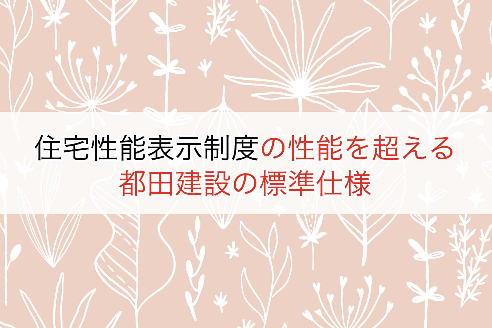 住宅性能表示制度の性能を超える都田建設の標準仕様