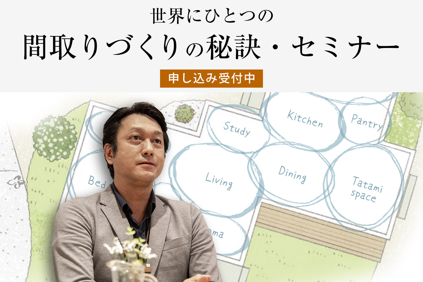 世界にひとつの<br>間取りづくりの秘訣・セミナー(第8回)