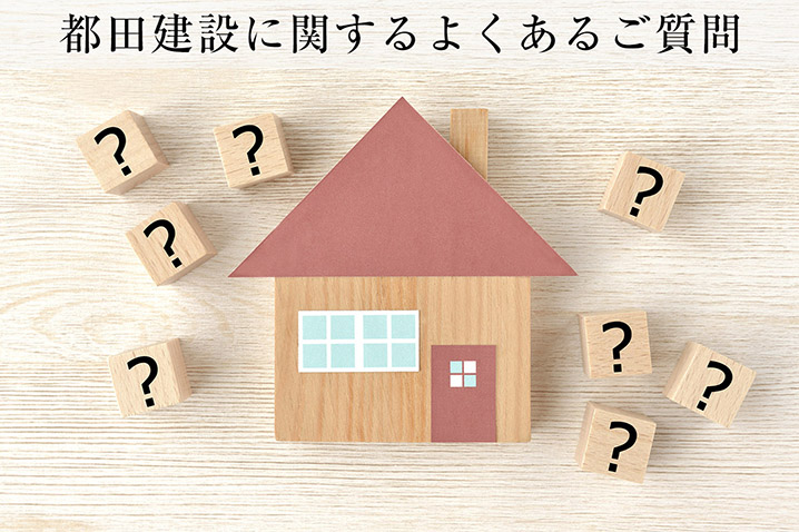 都田建設に関するよくあるご質問