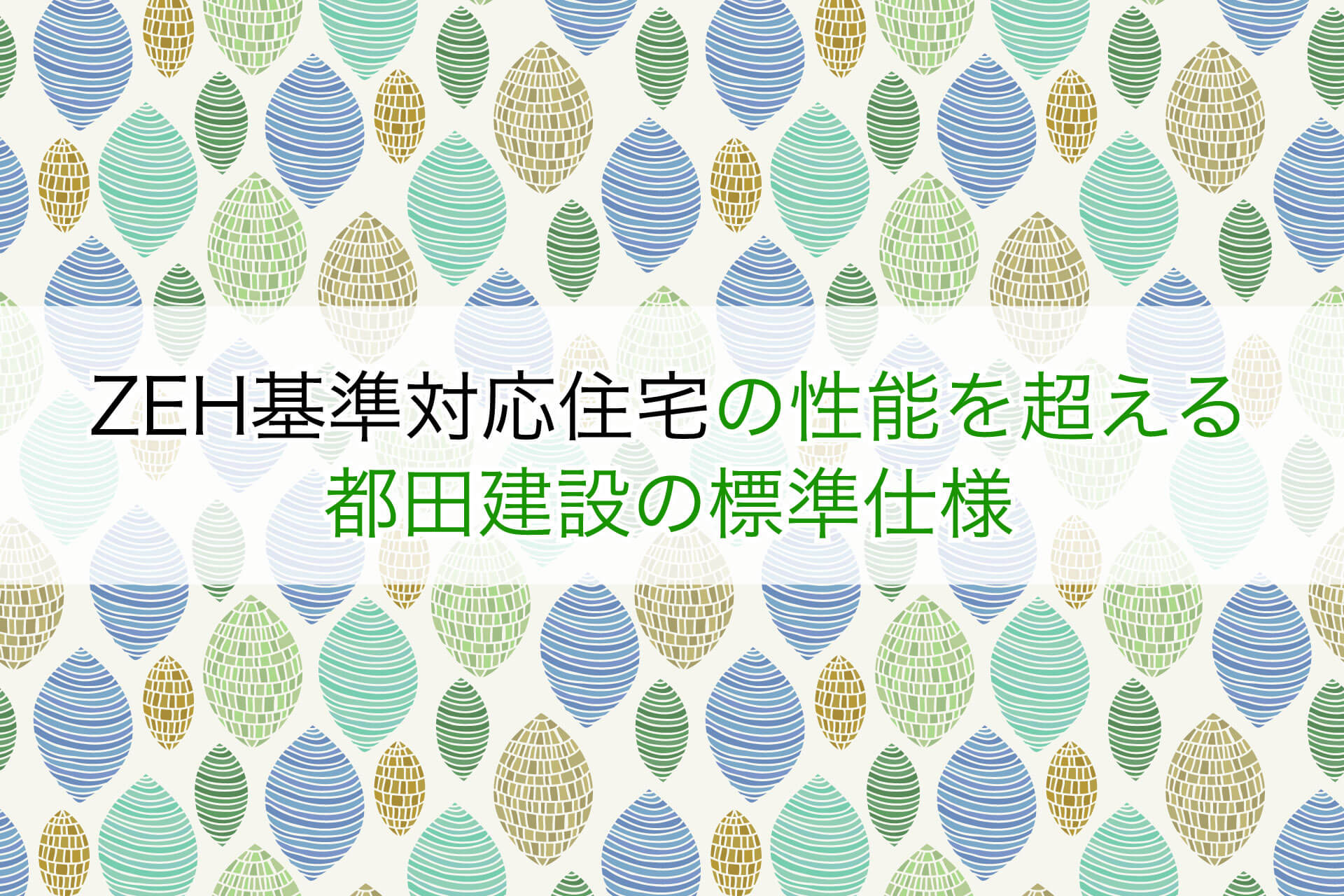 ZEH基準対応住宅の性能を超える都田建設の標準仕様