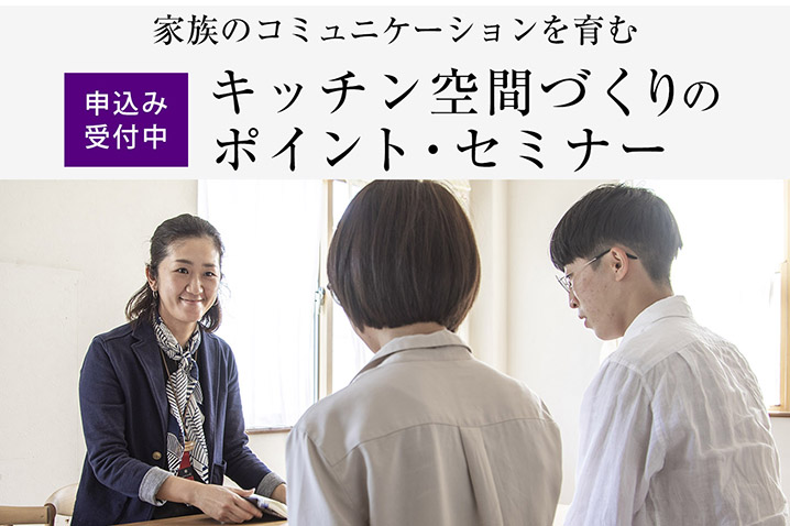 家族のコミュニケーションを育む<br>キッチン空間づくりのポイント・セミナー(第10回)