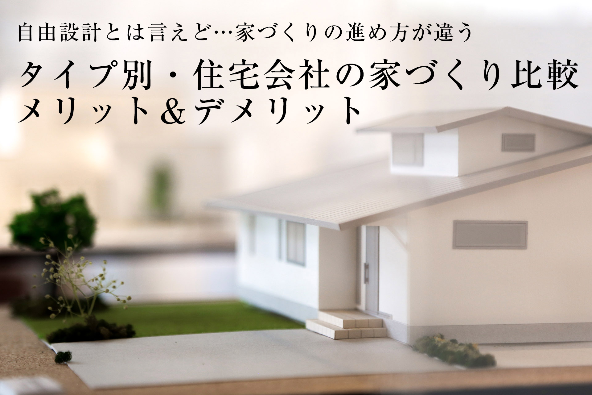 タイプ別住宅会社の家づくり比較 メリット&デメリット