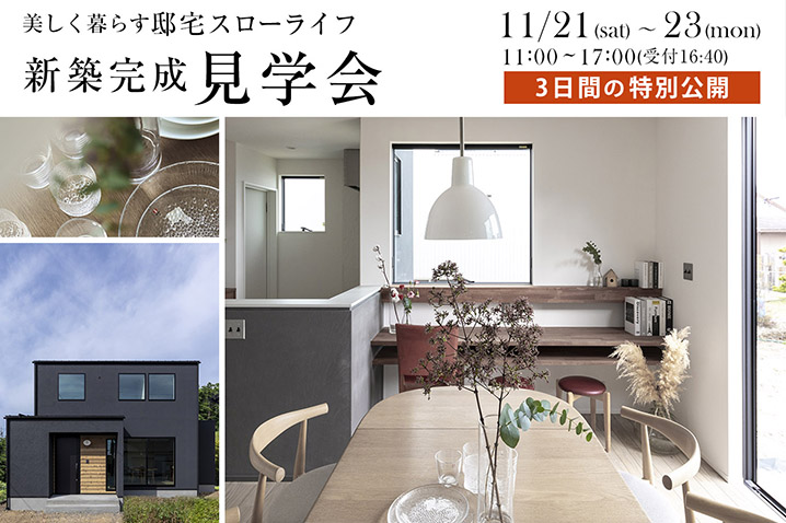 美しく暮らす邸宅スローライフ<br>新築完成見学会