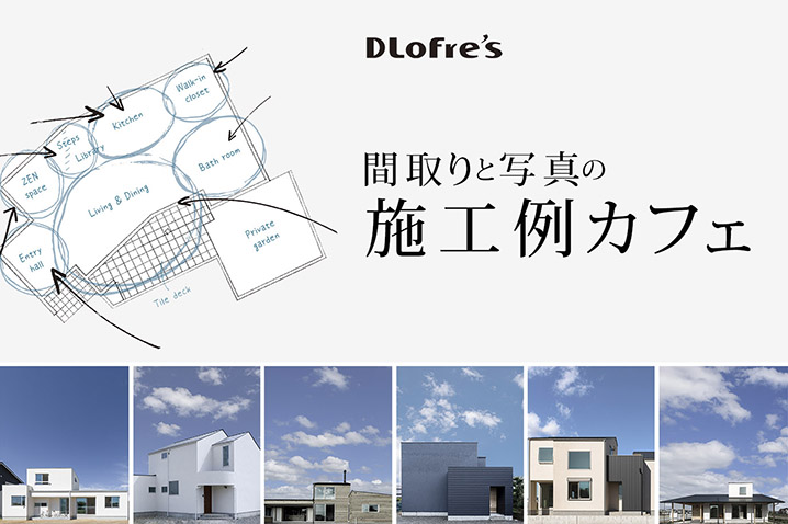 間取りと写真の施工例カフェ 開催<br>たくさんの住宅デザインを公開