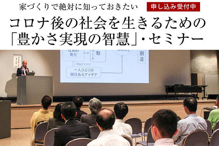 家づくりで絶対に知っておきたい<br>コロナ後の社会を生きるための「豊かさ実現の智慧」・セミナー(第9回)
