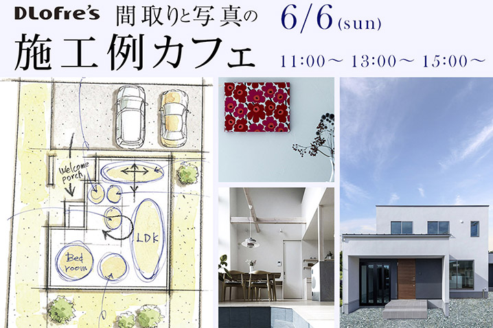 間取りと写真の施工例カフェ 開催<br>たくさんの住宅デザインを公開