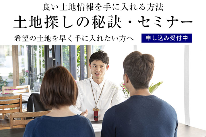 希望の土地を早く手に入れたい方へ 良い土地情報を手に入れる方法『土地探しの秘訣』・セミナー(第114回)