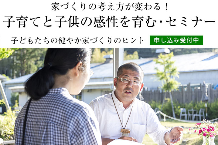 子どもたちの健やか家づくりのヒント 家づくりの考え方が変わる!『子育てと子供の感性を育む』・セミナー(第58回)