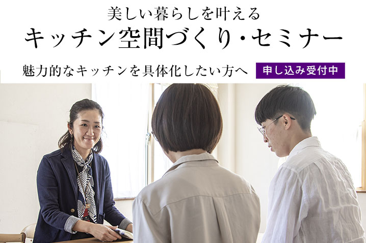 魅力的なキッチンを具体化したい方へ 美しい暮らしを叶える『キッチン空間づくり』・セミナー(第10回)