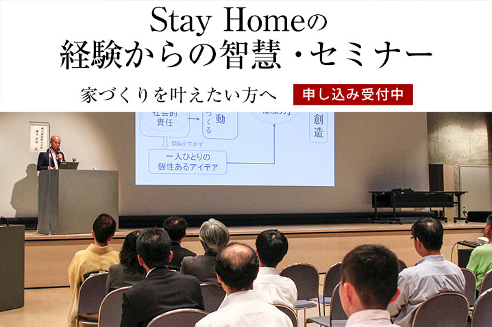 家づくりを叶えたい方へ コロナによる『Stay Homeの経験からの智慧』・セミナー(第6回)
