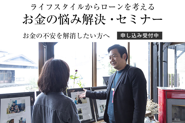 お金の不安を解消したい方へ ライフスタイルからローンを考える『お金の悩み解決』・セミナー(第79回)