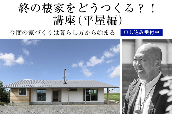 今度の家づくりは暮らし方から始まる… 「終の棲家をどうつくる?!講座(平屋編)」(第4回)