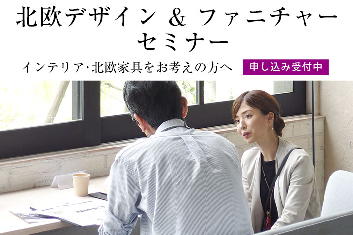 インテリア・北欧家具をお考えの方へ 『北欧デザイン & ファニチャー』・セミナー