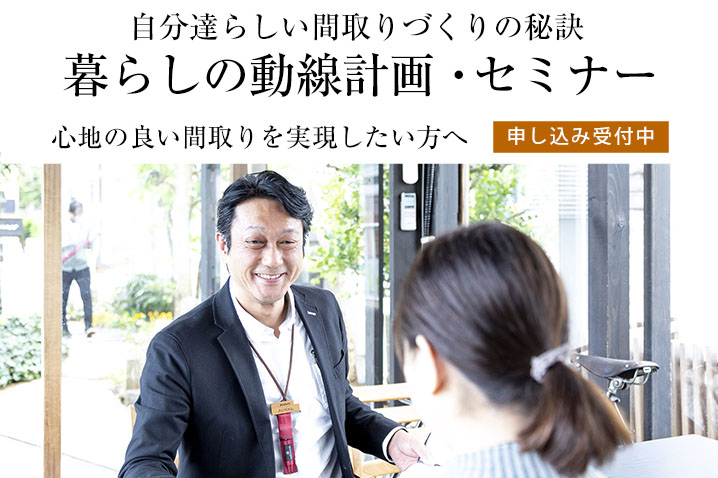 心地の良い間取りを実現したい方へ 自分達らしい間取りづくりの秘訣『暮らしの動線計画』・セミナー(第5回)