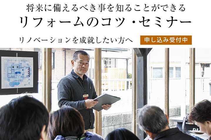 リノベーションを成就したい方へ 『リフォームのコツ』・セミナー(第54回)