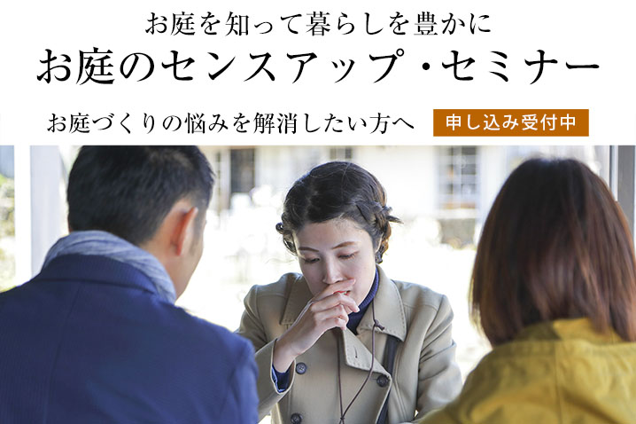 お庭づくりの悩みを解消したい方へ お庭を知って暮らしを豊かに『お庭のセンスアップ』・セミナー(第51回)