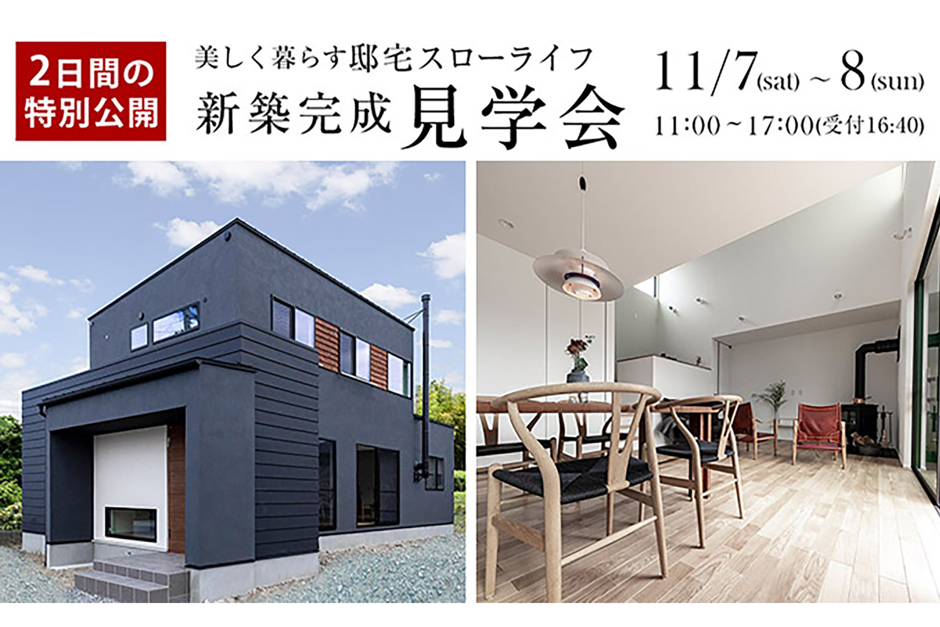 2020年11月7日〜8日 美しく暮らす邸宅スローライフ 新築完成見学会