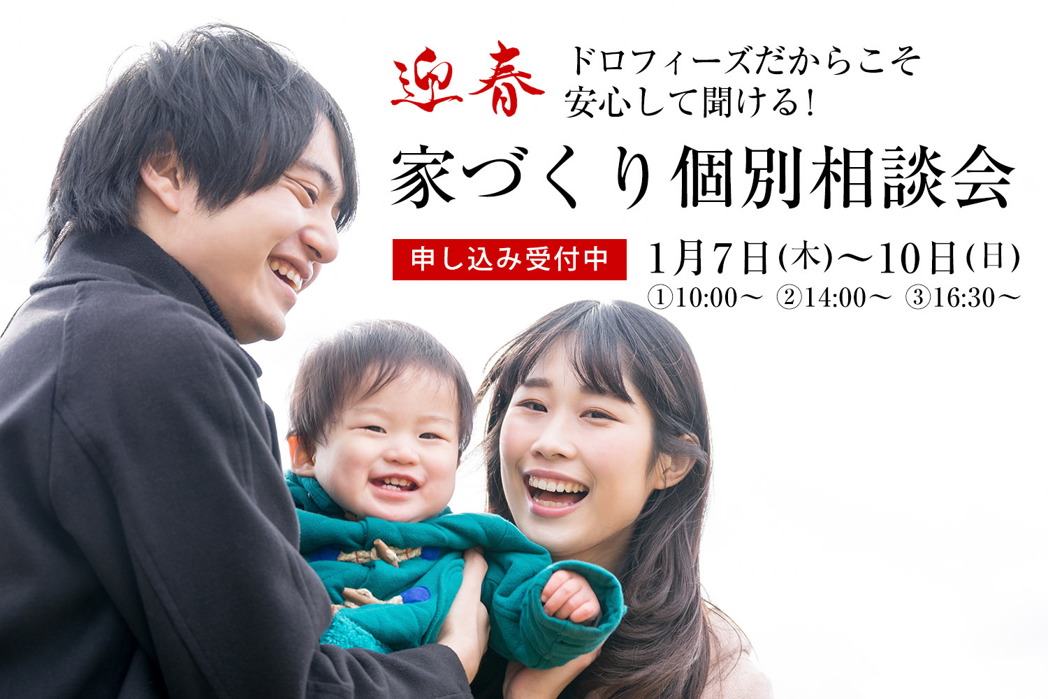迎春ドロフィーズだからこそ安心して聞ける！ 「家づくり個別相談会」