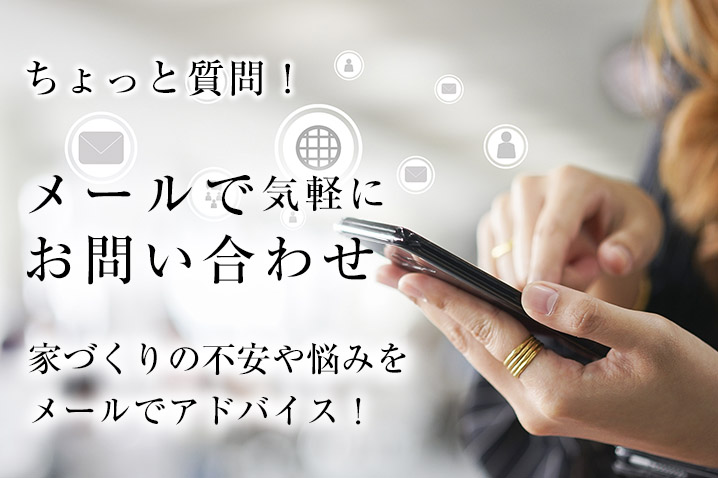 ちょっと質問!「メールで気軽にお問い合わせ」