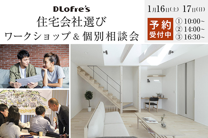 その家づくりちょっと待った!? <br>住宅会社選び ワークショップ&個別相談