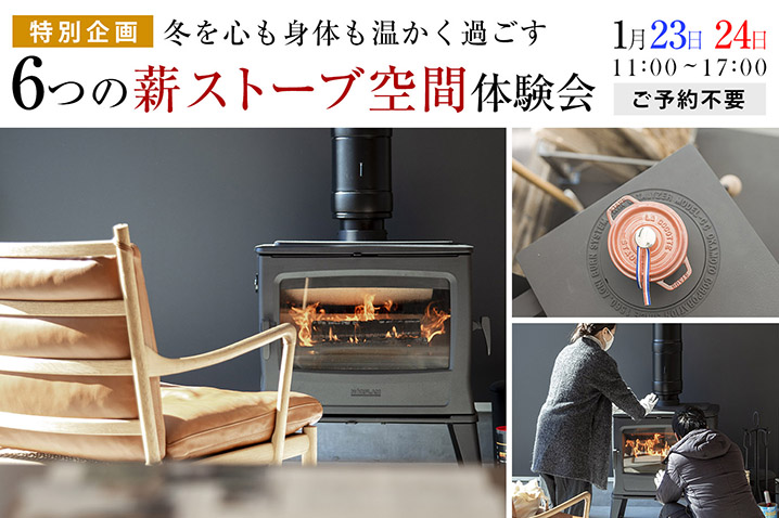 <特別企画>冬を心も身体も温かく過ごす!<br> 6つの「薪ストーブ」空間体験会