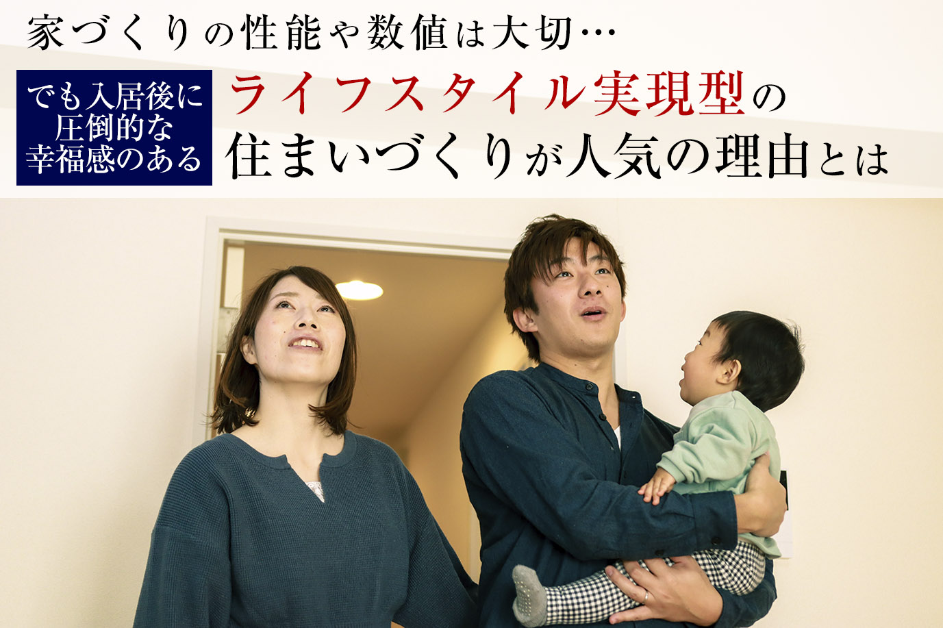 家づくりは性能・スペックは大切。 <br>でも入居後に圧倒的な幸福感のあるライフスタイル実現型の住まいづくりが人気の理由とは