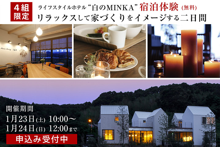 ライフスタイルホテル「白のMINKA」 宿泊体験(無料)<br />リラックスして家づくりをイメージする二日間