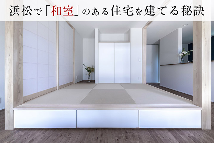 浜松で和室のある住宅を建てる秘訣
