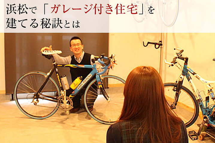 浜松で「ガレージ付き住宅」を建てる秘訣とは